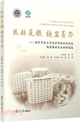 醫林覓微 鏡顯菁華：海軍軍醫大學東方肝膽外科醫院組建病理專業40年隨筆（簡體書）