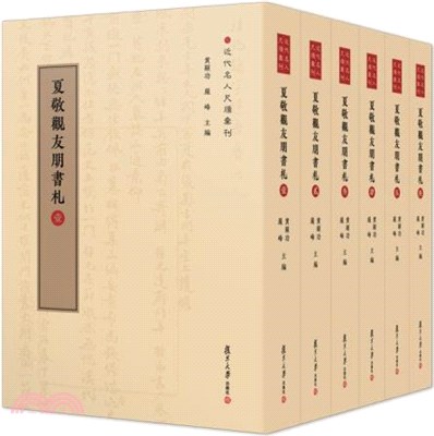 夏敬觀友朋書札(全6冊)（簡體書）