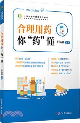 合理用藥你“藥”懂：上海市老年教育推薦用書（簡體書）