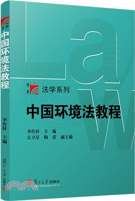 中國環境法教程（簡體書）