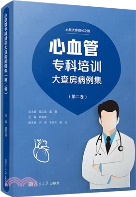 心血管專科培訓大查房病例集‧第二卷（簡體書）