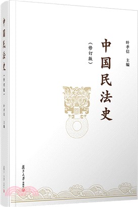 中國民法史(修訂版)（簡體書）