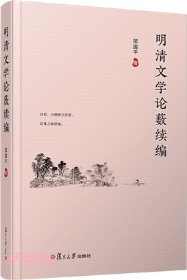 明清文學論藪續編（簡體書）