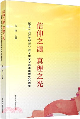 信仰之源 真理之光：紀念《共產黨宣言》首個中文全譯本出版100週年（簡體書）