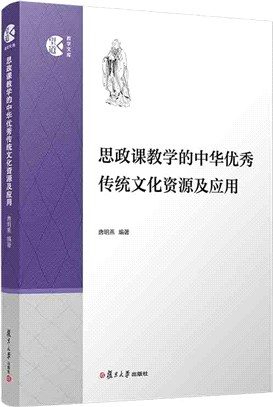 思政課教學的中華優秀傳統文化資源及應用（簡體書）