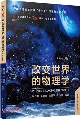 改變世界的物理學(第5版)（簡體書）