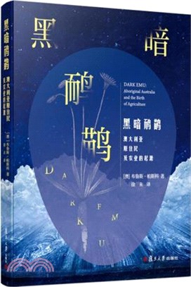 黑暗鴯鶓：澳大利亞原住民及農業的起源（簡體書）