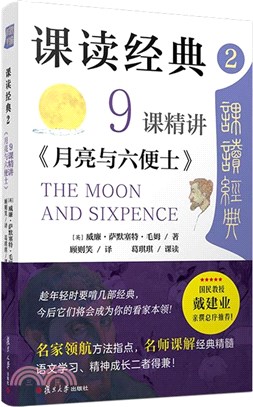課讀經典2：9課精講《月亮與六便士》（簡體書）