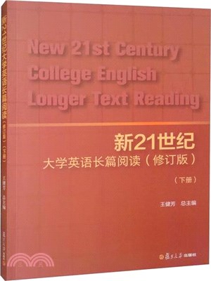 新21世紀大學英語長篇閱讀(下冊)（簡體書）