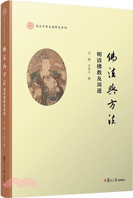 佛法與方法：明清佛教及周邊（簡體書）