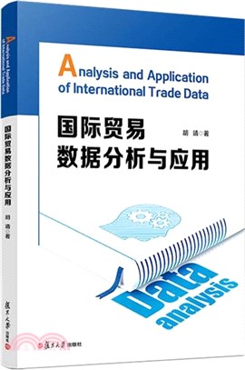 國際貿易數據分析與應用（簡體書）