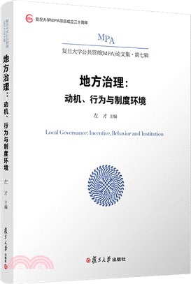 地方治理：動機行為與制度環境（簡體書）