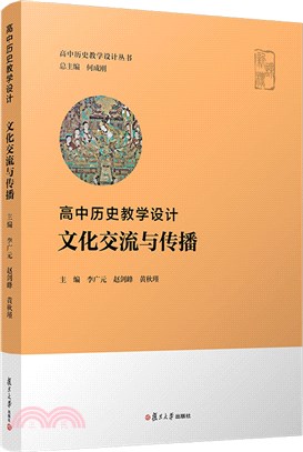 文化交流與傳播：高中歷史教學設計（簡體書）