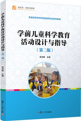 學前兒童科學教育活動設計與指導(第二版)（簡體書）