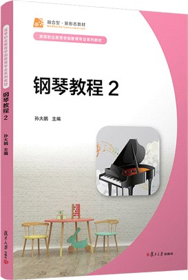 鋼琴教程2（簡體書）