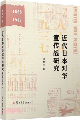 近代日本對華宣傳戰研究1868-1937（簡體書）