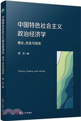 中國特色社會主義政治經濟學：理論、歷史與現實（簡體書）