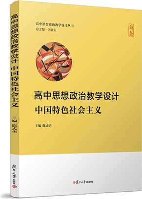 高中思想政治教學設計：中國特色社會主義（簡體書）