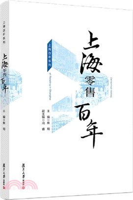 上海零售百年（簡體書）