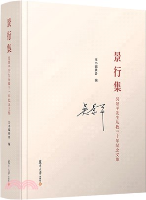 景行集(精)：吳景平先生從教三十年紀念文集（簡體書）