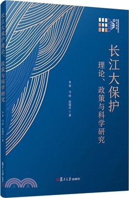 長江大保護理論、政策與科學研究（簡體書）