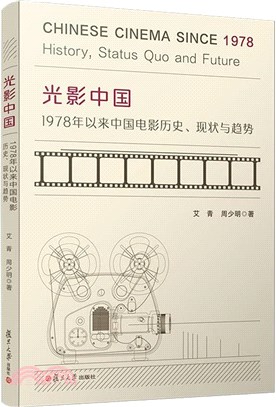 光影中國：1978年以來中國電影歷史、現狀與趨勢（簡體書）