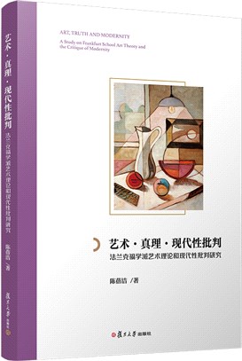 藝術‧真理‧現代性批判（簡體書）