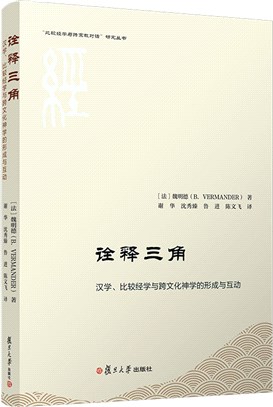 詮釋三角：漢學、比較經學與跨文化神學的形成與互動（簡體書）