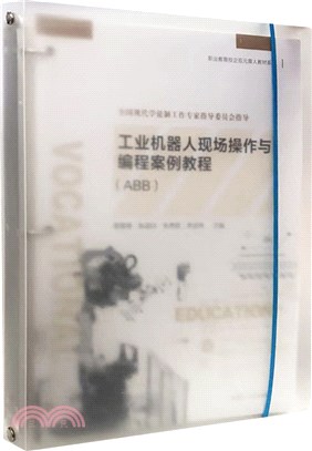 工業機器人現場操作與編程案例教程(ABB)（簡體書）