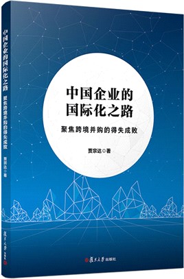 中國企業的國際化之路：聚焦跨境並購的得失成敗（簡體書）