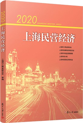 2020上海民營經濟（簡體書）