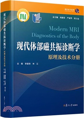 現代體部磁共振診斷學：原理及技術分冊（簡體書）