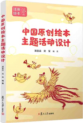 中國原創繪本主題活動設計（簡體書）