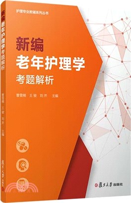 新編老年護理學考題解析（簡體書）