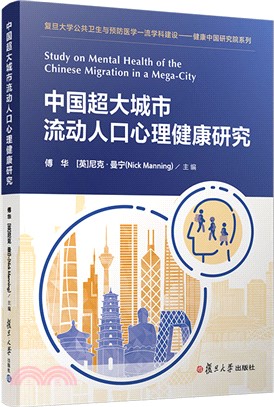 中國超大城市流動人口心理健康研究（簡體書）