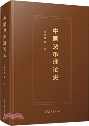 中國貨幣理論史（簡體書）