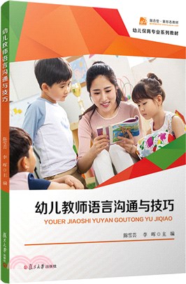 幼兒教師語言溝通與技巧（簡體書）