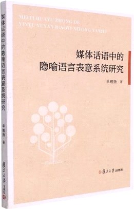 媒體話語中的隱喻語言表意系統研究（簡體書）