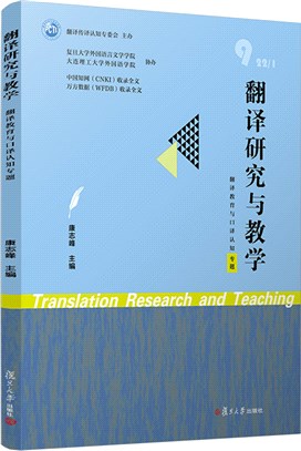 翻譯研究與教學：翻譯教育與口譯認知專題（簡體書）
