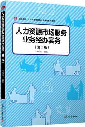 人力資源市場服務業務經辦實務(第2版)（簡體書）