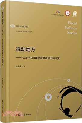 撬動地方：1978-1988年中國財政包乾制研究（簡體書）