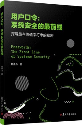 用戶口令：系統安全的最前線（簡體書）