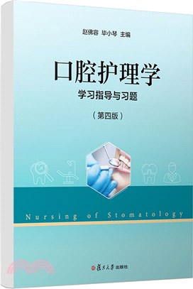 《口腔護理學》學習指導與習題(第四版)（簡體書）