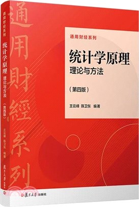 統計學原理：理論與方法(第四版)（簡體書）