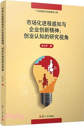 市場化進程感知與企業創新精神：創業認知的研究視角（簡體書）