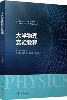 大學物理實驗教程(全二冊)（簡體書）