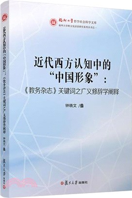 近代西方認知中的“中國形象”（簡體書）