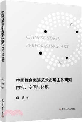 中國舞臺表演藝術市場主體研究：內容空間與體系（簡體書）