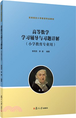 高等數學學習輔導與習題詳解(小學教育專業用)（簡體書）