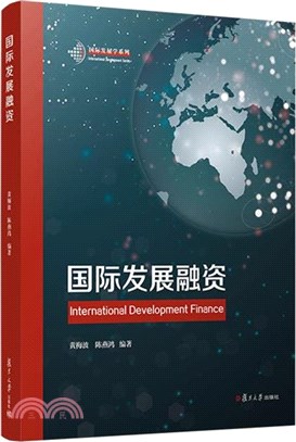 國際發展融資（簡體書）